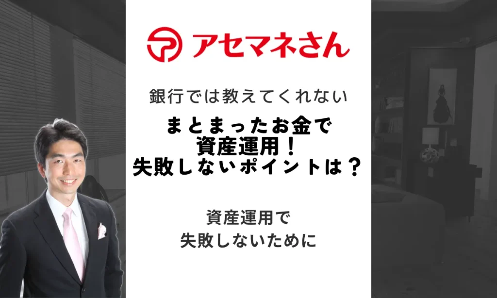 まとまったお金で資産運用