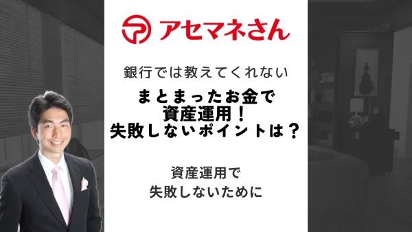 まとまったお金で資産運用！失敗しないポイントやリスク別投資先を紹介