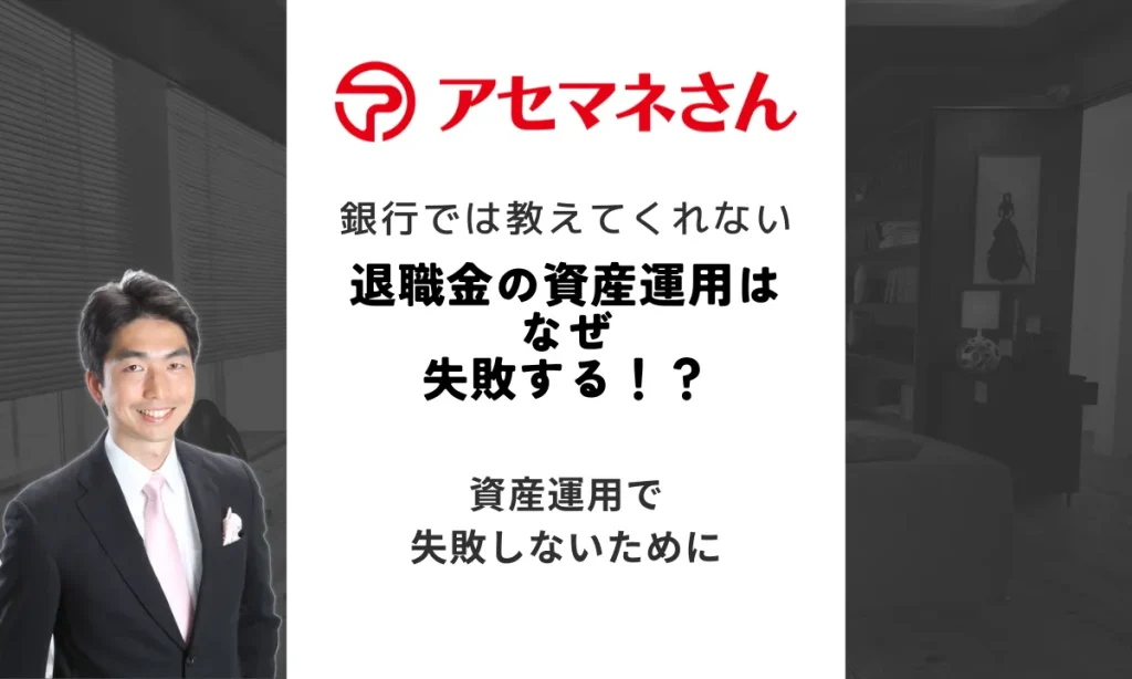 退職金の資産運用　失敗