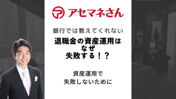 退職金の資産運用はなぜ失敗する！？失敗しないための方法とヘッジファンドのメリット・デメリット