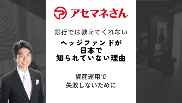 ヘッジファンドが日本で知られていない理由と嫌われる理由