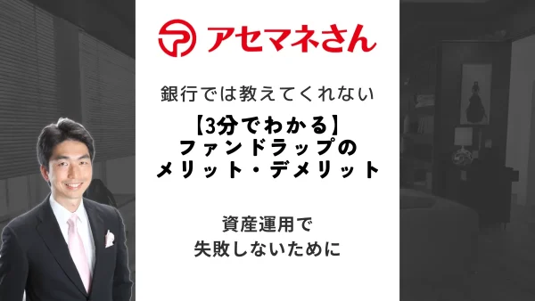 【3分でわかる】ファンドラップのメリット・デメリットを解説