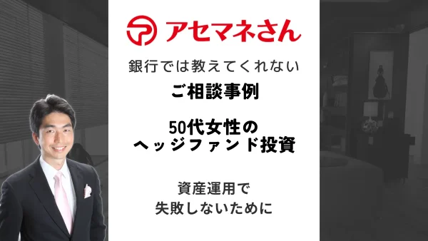 ご相談事例001：50代女性のヘッジファンド投資