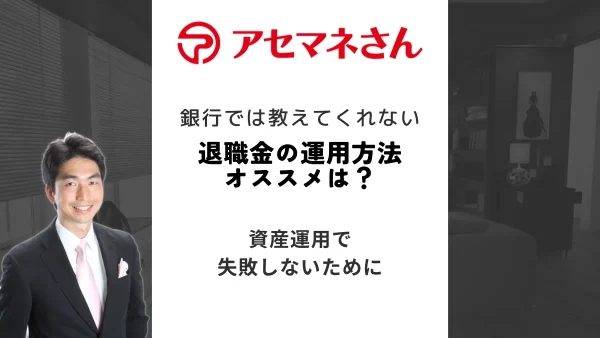 退職金の運用方法オススメは？どうする？