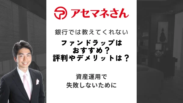 ファンドラップはおすすめ？評判やデメリットは？投資時期によってはひどい場合も？