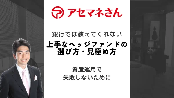 おすすめの上手なヘッジファンドの選び方・見極め方