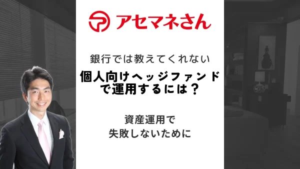 1000万円を個人向けヘッジファンドで運用するには？始め方から特徴、注意点まで徹底解説！