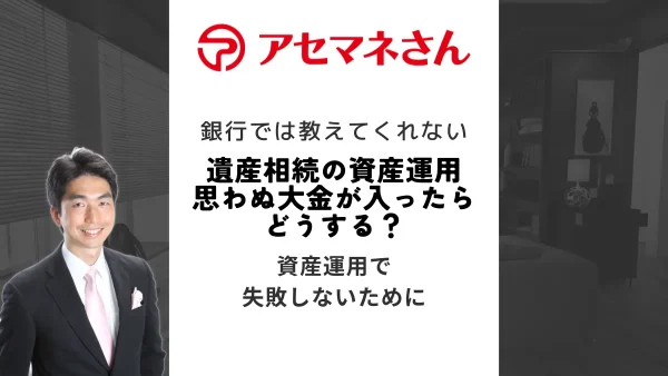 遺産相続の資産運用。思わぬ大金が入ったらやることは？おすすめの運用方法を解説