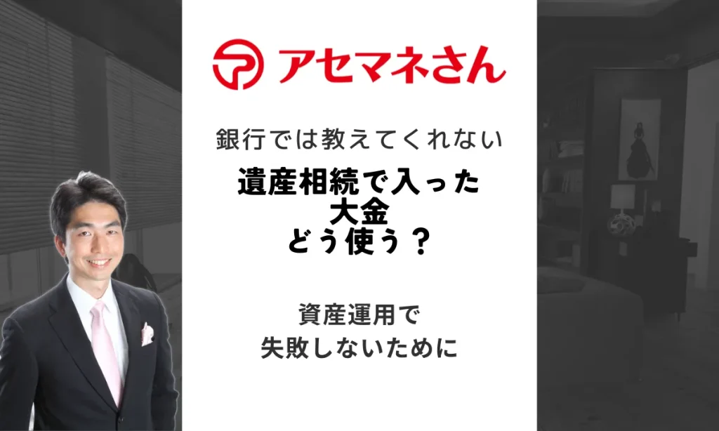 遺産相続大金どうする