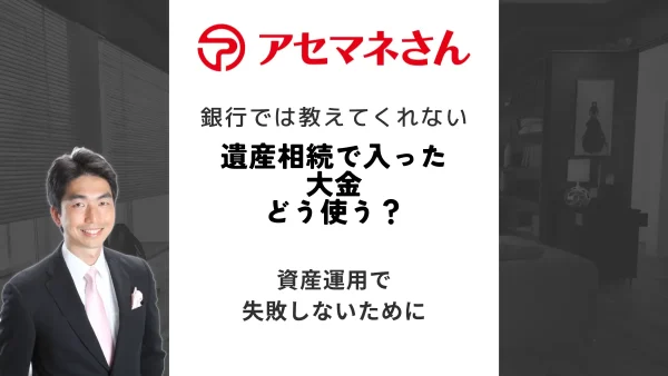 遺産相続で入った大金どう使う？おすすめの運用方法を解説