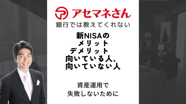 新NISAのメリットとデメリット　向いている人、向いていない人を徹底解説